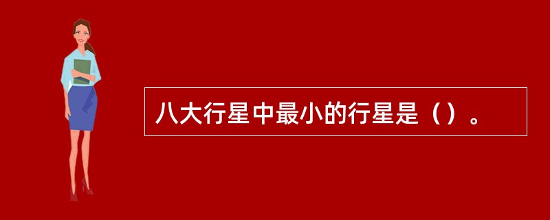 八大行星中最小的行星是（）。