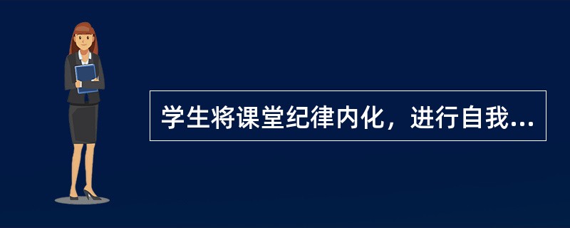 学生将课堂纪律内化，进行自我督导与控制，称之为什么？