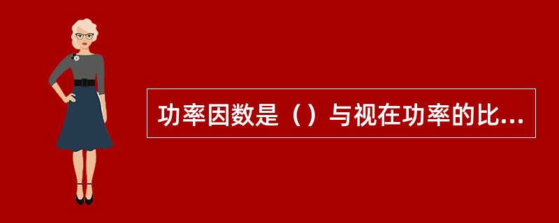 功率因数是（）与视在功率的比值。