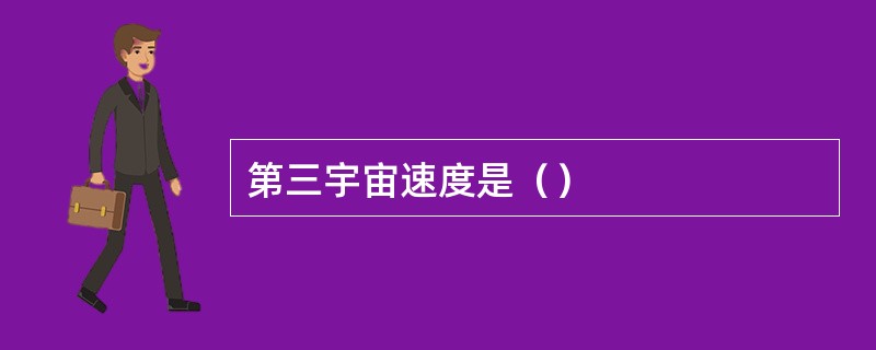 第三宇宙速度是（）
