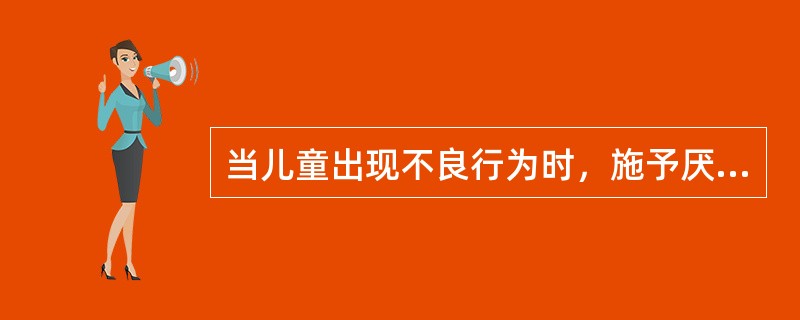 当儿童出现不良行为时，施予厌恶刺激或剥夺他正在享受的奖励刺激，这种行为矫正模式是