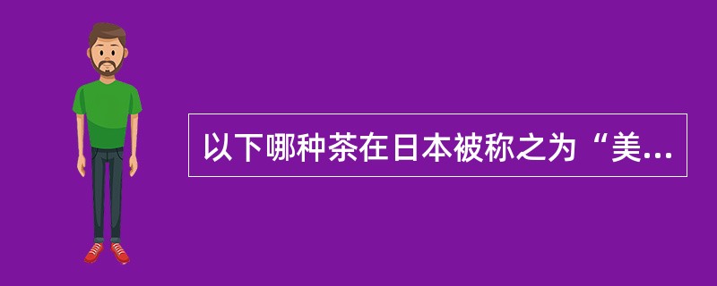 以下哪种茶在日本被称之为“美容茶”、“健美茶”。（）