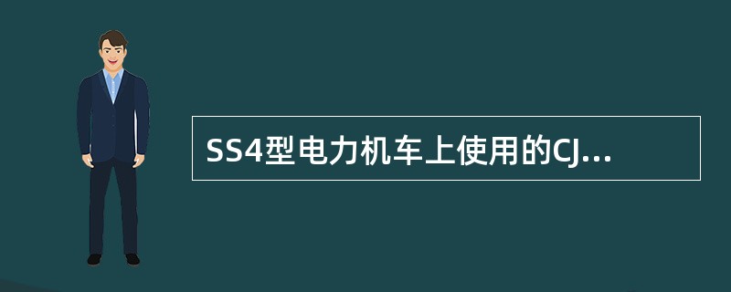 SS4型电力机车上使用的CJ20-100Z型接触器是（）。