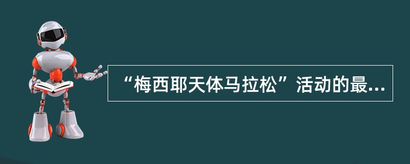 “梅西耶天体马拉松”活动的最佳时间是每年（）的新月前后。