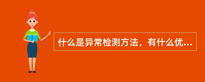 什么是异常检测方法，有什么优缺点？