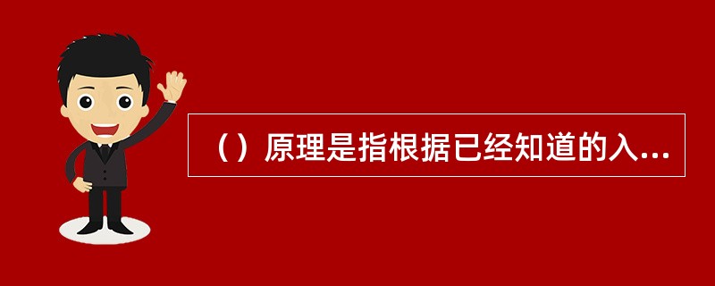 （）原理是指根据已经知道的入侵方式来检测入侵。
