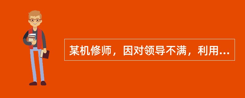 某机修师，因对领导不满，利用工作之便，在进厂大修的飞机上，非法加装了两套控制电路