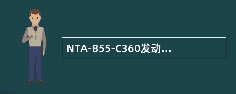 NTA-855-C360发动机的点火顺序为（）。