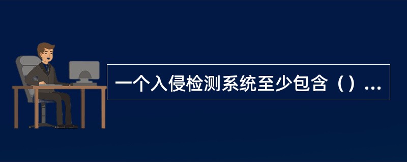 一个入侵检测系统至少包含（）、入侵分析、入侵响应和远程管理四部分功能。