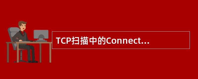 TCP扫描中的Connect扫描的原理是什么？