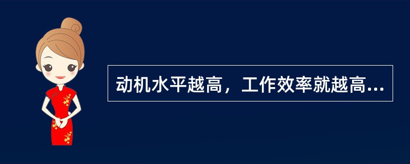 动机水平越高，工作效率就越高（）