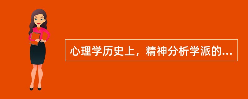 心理学历史上，精神分析学派的创始人是（）。