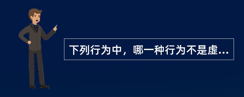 下列行为中，哪一种行为不是虚开增值税专用发票的客观方面表现（）。