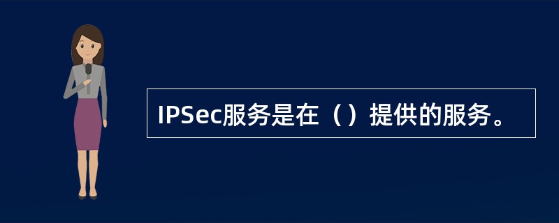IPSec服务是在（）提供的服务。