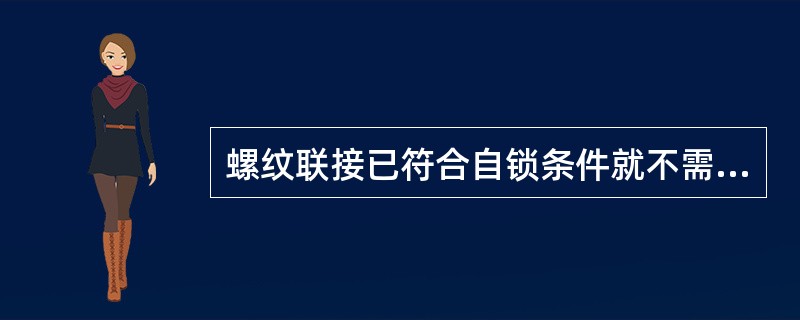 螺纹联接已符合自锁条件就不需要加防松装置了。