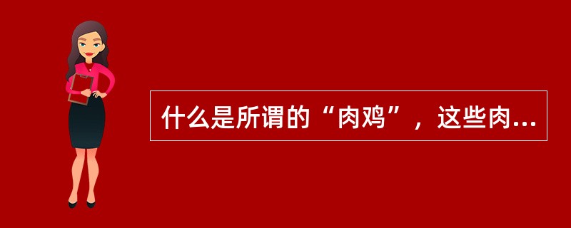 什么是所谓的“肉鸡”，这些肉鸡能为黑客干什么？