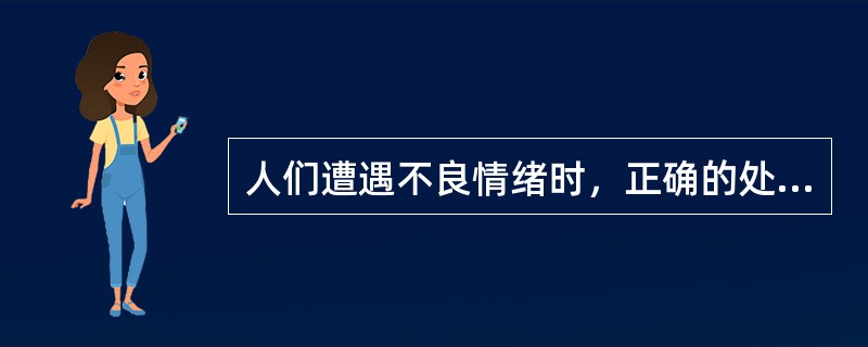 人们遭遇不良情绪时，正确的处理方式为（）