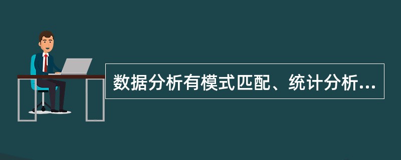 数据分析有模式匹配、统计分析和完整性分析三种手段，其中（）则用于事后分析。