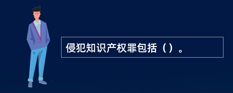 侵犯知识产权罪包括（）。