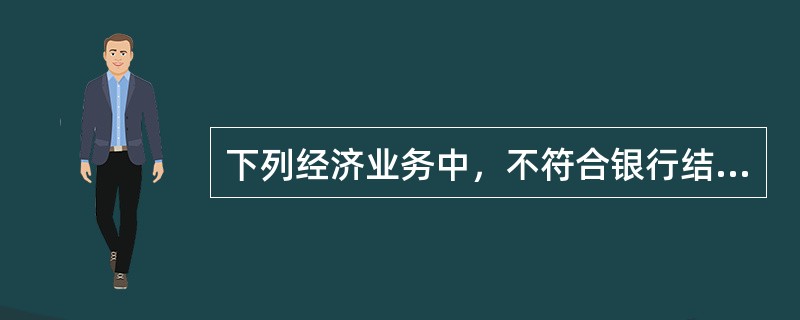 下列经济业务中，不符合银行结算纪律要求的是（）