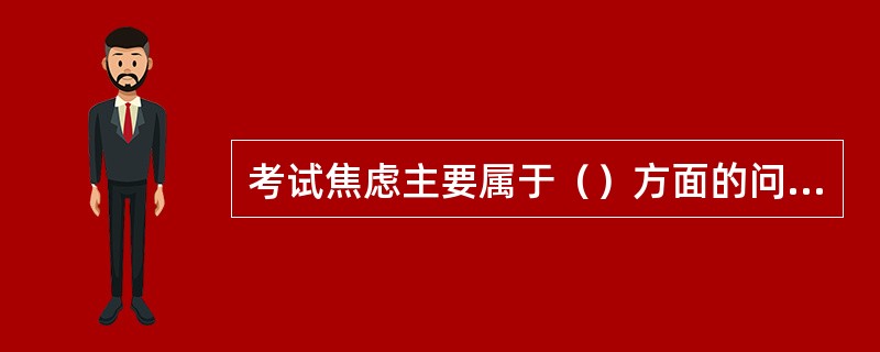 考试焦虑主要属于（）方面的问题。