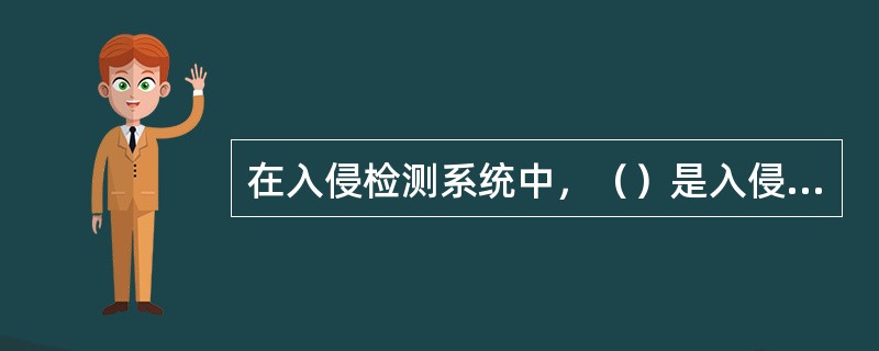 在入侵检测系统中，（）是入侵检测的核心。