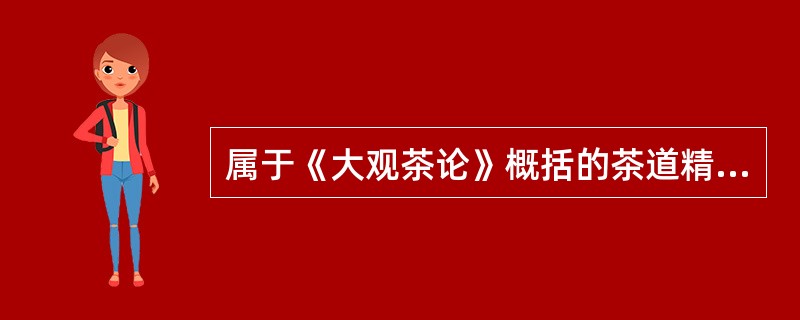 属于《大观茶论》概括的茶道精神是（）