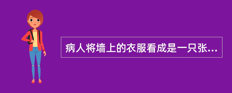 病人将墙上的衣服看成是一只张牙舞爪的老虎，这属于（）