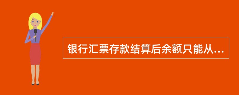 银行汇票存款结算后余额只能从首款单位收取，不能从银行转回。（）