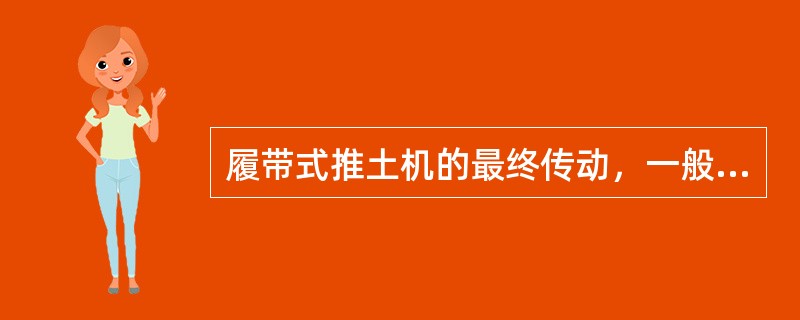 履带式推土机的最终传动，一般采用（）减速。