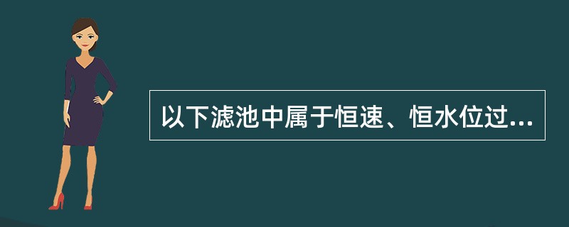 以下滤池中属于恒速、恒水位过滤的是（）。