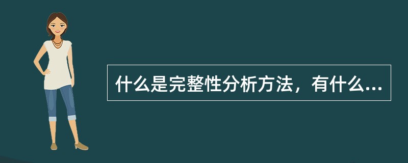 什么是完整性分析方法，有什么优缺点？