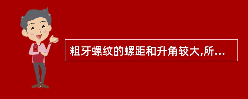 粗牙螺纹的螺距和升角较大,所以容易自锁。