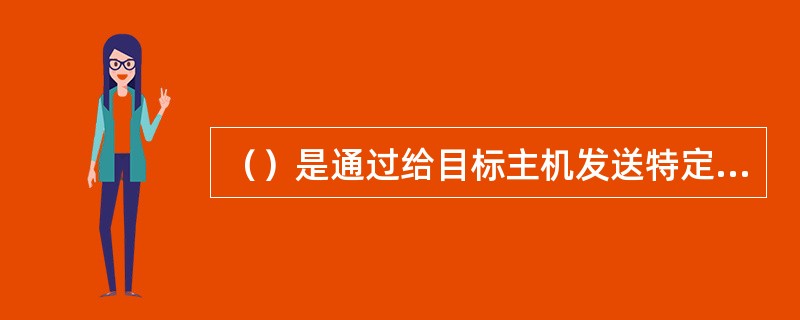 （）是通过给目标主机发送特定的包并收集回应包来取得相关信息的。