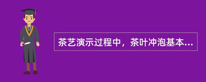 茶艺演示过程中，茶叶冲泡基本程序是：备器、煮水、备茶、温壶（杯）、置茶、（）、奉