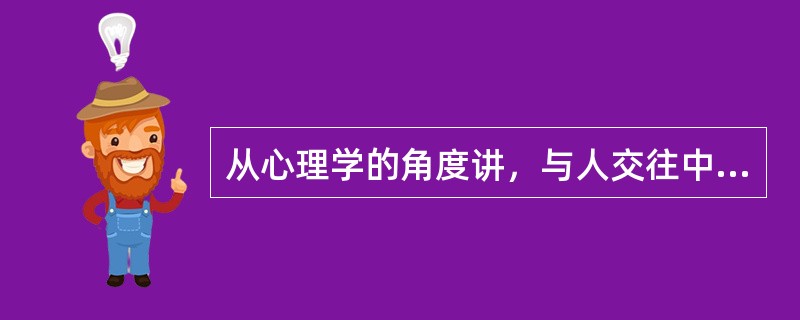 从心理学的角度讲，与人交往中应注意的事项有哪些？