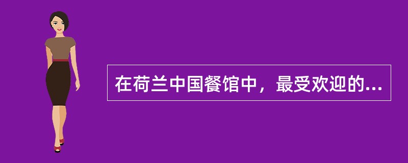 在荷兰中国餐馆中，最受欢迎的茶是（）。