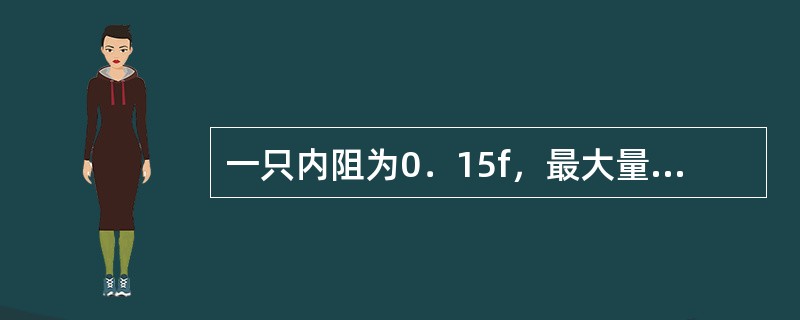 一只内阻为0．15f，最大量程为1A的电流表，并联一个0．05的电阻，则该表量程