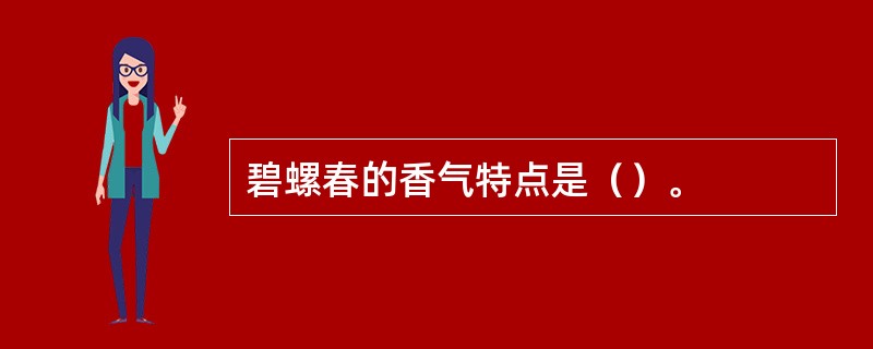 碧螺春的香气特点是（）。