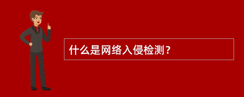 什么是网络入侵检测？