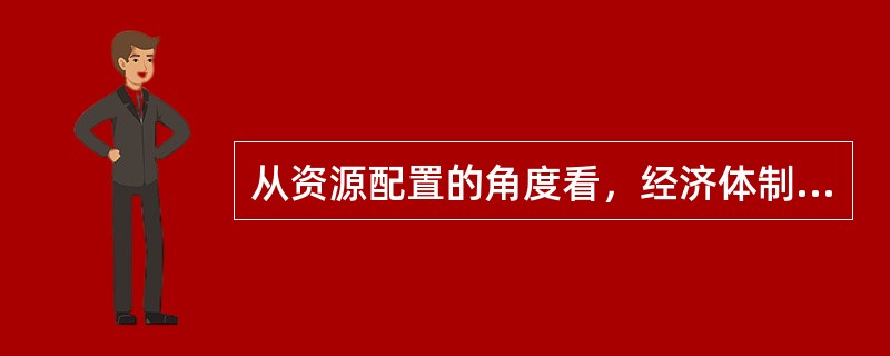 从资源配置的角度看，经济体制实现经济制度的方式主要有（）