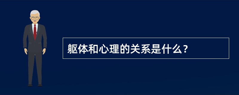 躯体和心理的关系是什么？