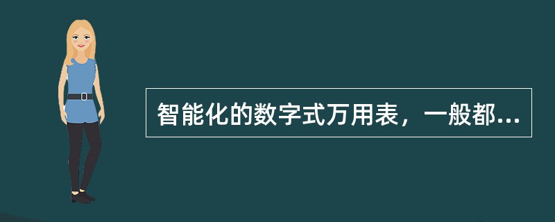 智能化的数字式万用表，一般都具有的功能是（）。