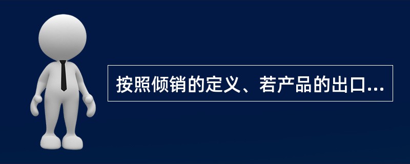 按照倾销的定义、若产品的出口价格（）正常价格、就被认为存在倾销。