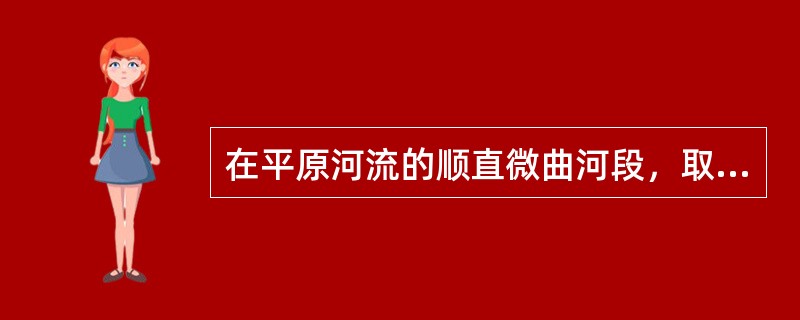 在平原河流的顺直微曲河段，取水口宜设置在（）。