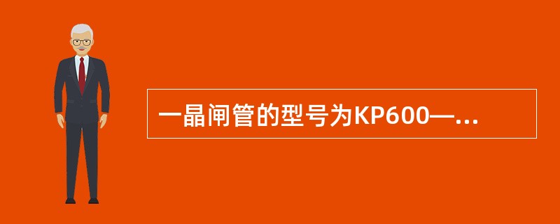 一晶闸管的型号为KP600—28，其额定电压为（）。