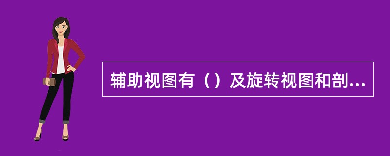 辅助视图有（）及旋转视图和剖视图。
