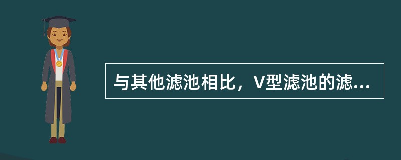 与其他滤池相比，V型滤池的滤层厚度（），粒径（）。