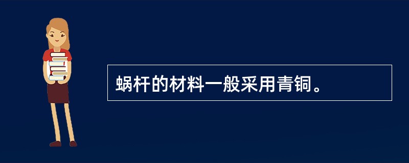 蜗杆的材料一般采用青铜。