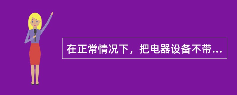 在正常情况下，把电器设备不带电的金属部分用导线与大地连接起来叫做（）。
